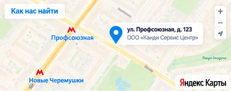 Как нас найти: Москва, ул. Профсоюзная, д. 123